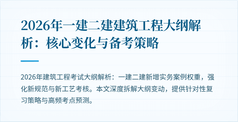 2026年一建二建建筑工程大纲解析:核心变化与备考策略