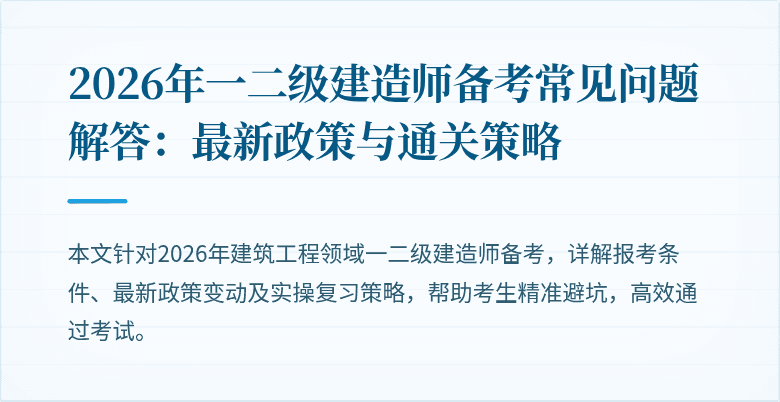 2026年一二级建造师备考常见问题解答：最新政策与通关策略