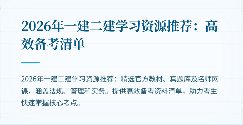 2026年一建二建学习资源推荐:高效备考清单