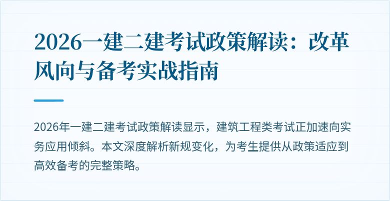 2026一建二建考试政策解读:改革风向与备考实战指南