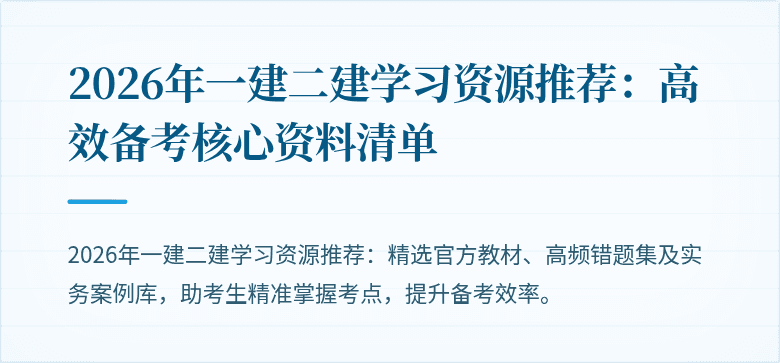 2026年一建二建学习资源推荐:高效备考核心资料清单