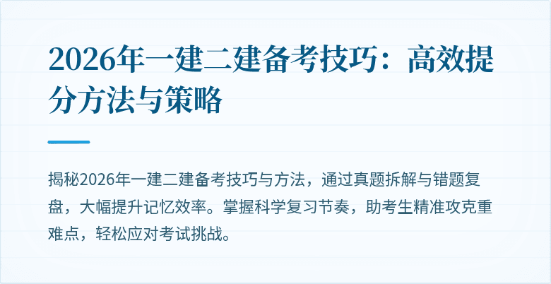 2026年一建二建备考技巧:高效提分方法与策略