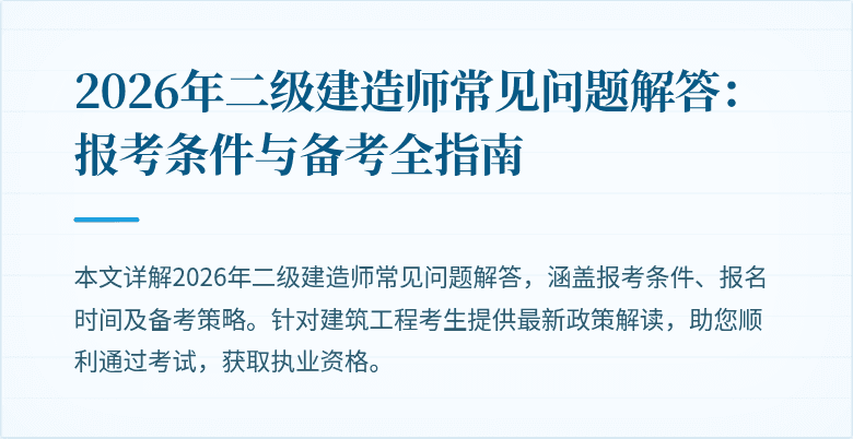 2026年二级建造师常见问题解答:报考条件与备考全指南