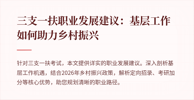 三支一扶职业发展建议：基层工作如何助力乡村振兴