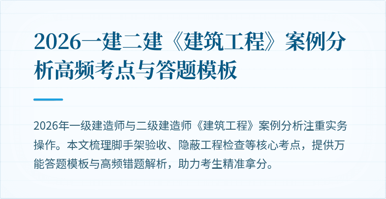2026一建二建《建筑工程》案例分析高频考点与答题模板