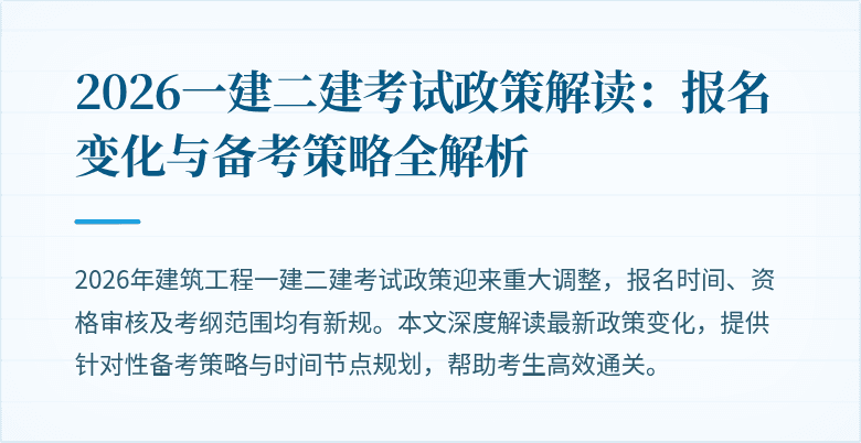 2026一建二建考试政策解读：报名变化与备考策略全解析