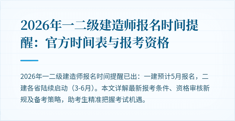 2026年一二级建造师报名时间提醒:官方时间表与报考资格