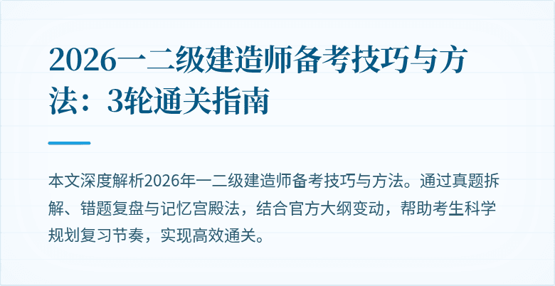 2026一二级建造师备考技巧与方法:3轮通关指南