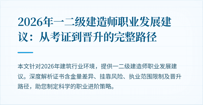 2026年一二级建造师职业发展建议：从考证到晋升的完整路径