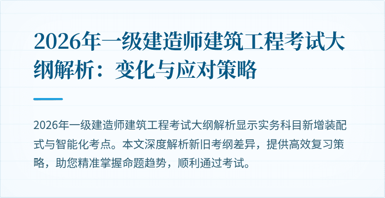 2026年一级建造师建筑工程考试大纲解析:变化与应对策略
