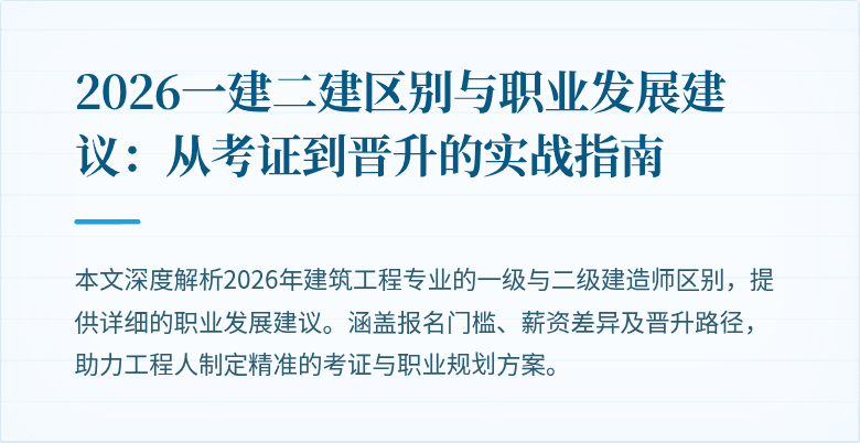 2026一建二建区别与职业发展建议：从考证到晋升的实战指南