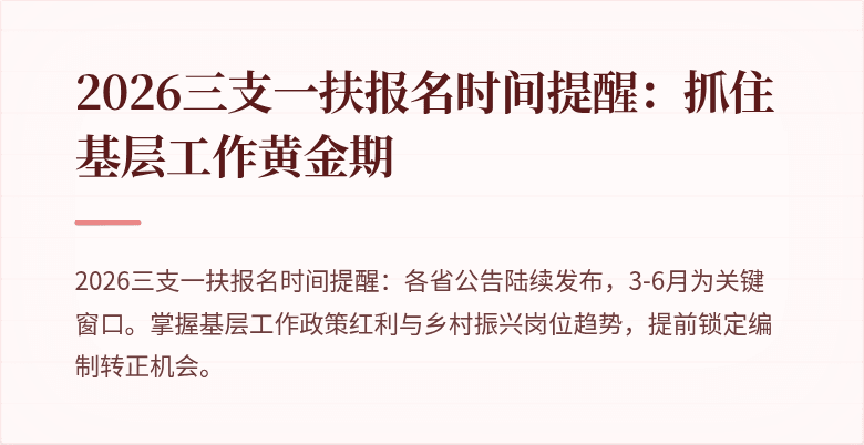 2026三支一扶报名时间提醒：抓住基层工作黄金期