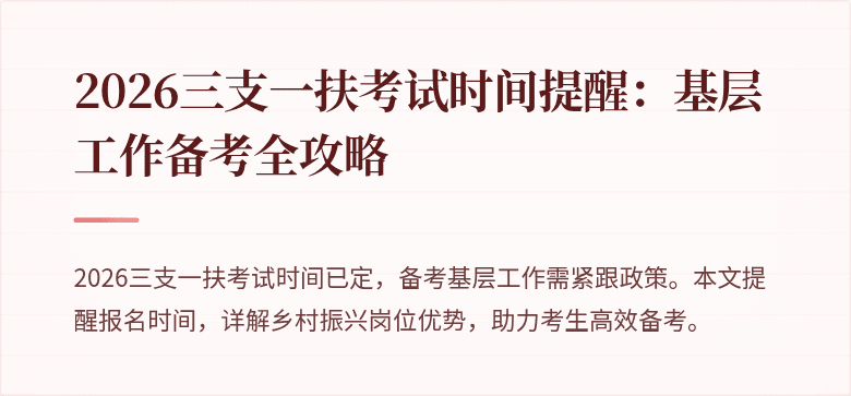 2026三支一扶考试时间提醒：基层工作备考全攻略