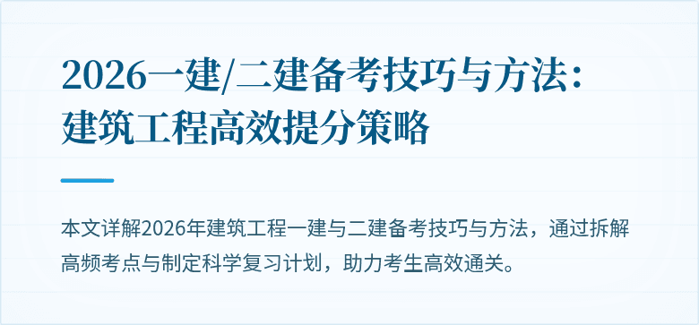 2026一建/二建备考技巧与方法:建筑工程高效提分策略