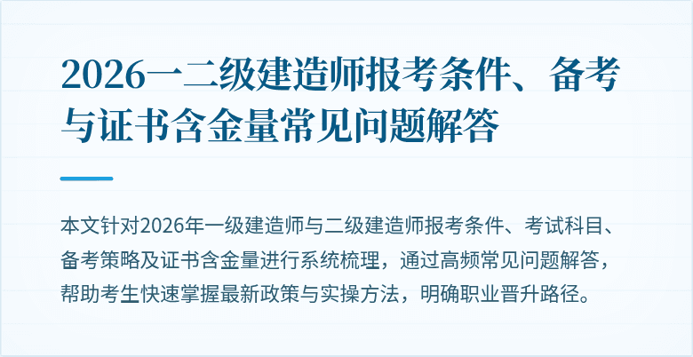 2026一二级建造师报考条件、备考与证书含金量常见问题解答