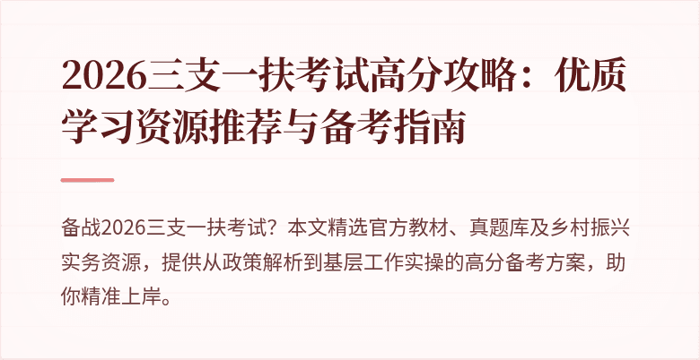 2026三支一扶考试高分攻略:优质学习资源推荐与备考指南