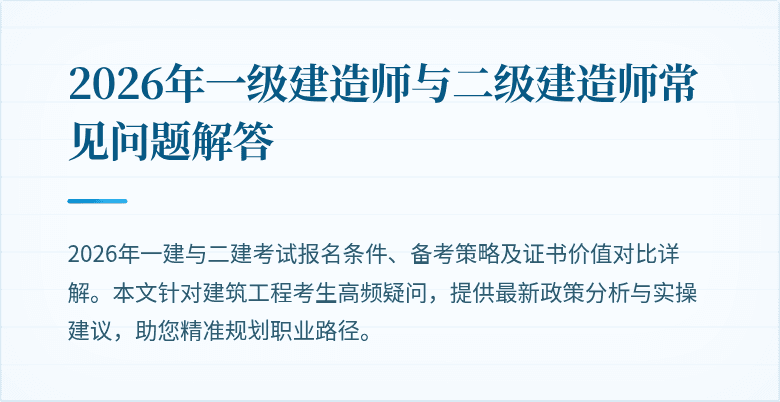 2026年一级建造师与二级建造师常见问题解答