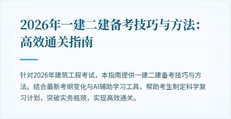 2026年一建二建备考技巧与方法:高效通关指南