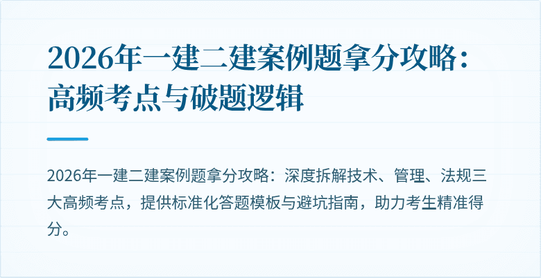 2026年一建二建案例题拿分攻略:高频考点与破题逻辑