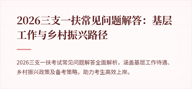 2026三支一扶常见问题解答：基层工作与乡村振兴路径