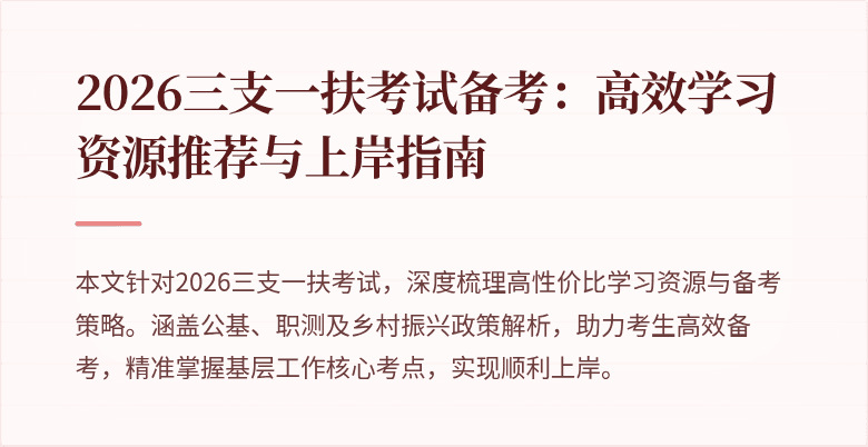 2026三支一扶考试备考:高效学习资源推荐与上岸指南