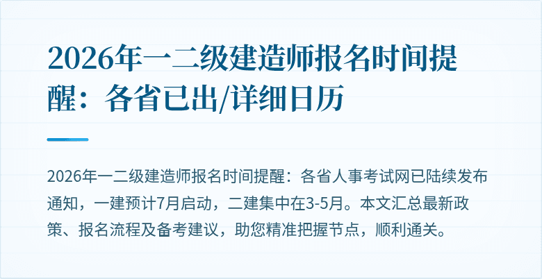 2026年一二级建造师报名时间提醒：各省已出/详细日历