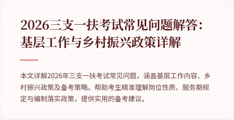 2026三支一扶考试常见问题解答：基层工作与乡村振兴政策详解