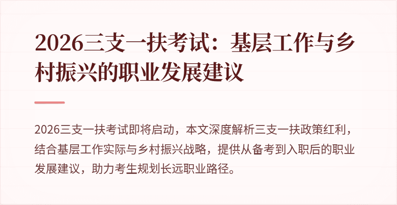 2026三支一扶考试:基层工作与乡村振兴的职业发展建议