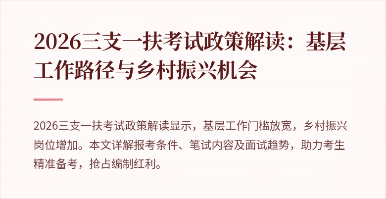 2026三支一扶考试政策解读:基层工作路径与乡村振兴机会