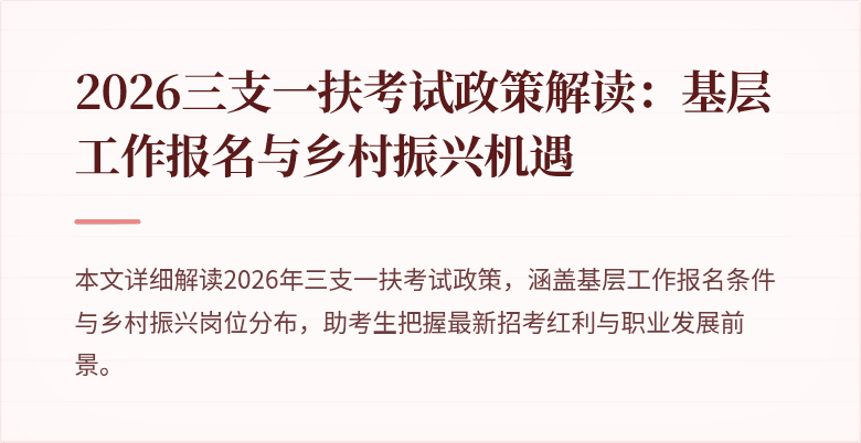 2026三支一扶考试政策解读:基层工作报名与乡村振兴机遇