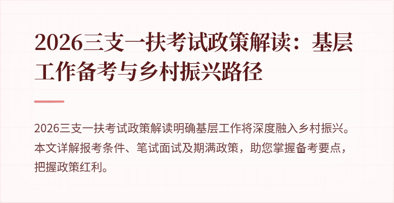 2026三支一扶考试政策解读：基层工作备考与乡村振兴路径