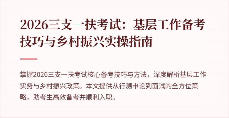 2026三支一扶考试:基层工作备考技巧与乡村振兴实操指南