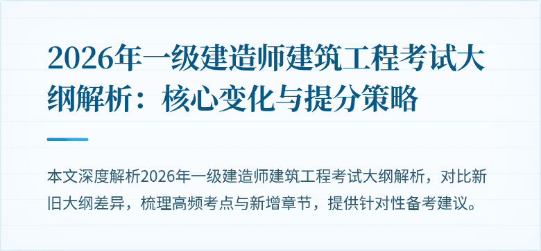2026年一级建造师建筑工程考试大纲解析：核心变化与提分策略