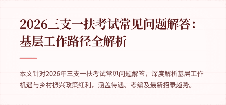 2026三支一扶考试常见问题解答:基层工作路径全解析