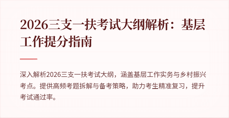 2026三支一扶考试大纲解析:基层工作提分指南