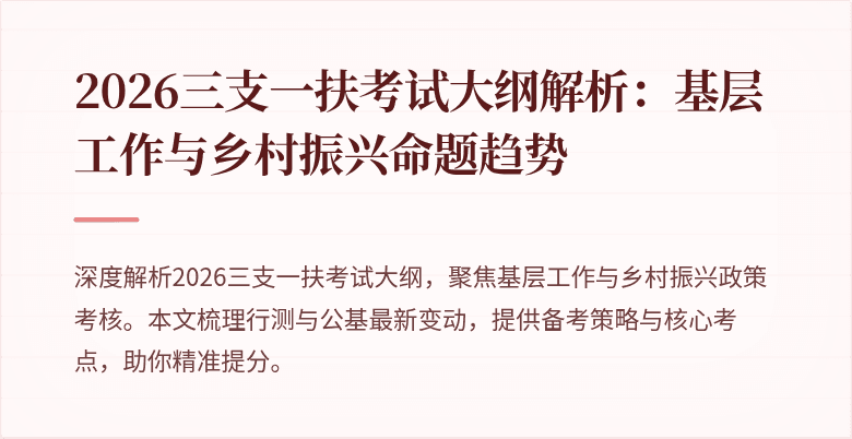 2026三支一扶考试大纲解析:基层工作与乡村振兴命题趋势