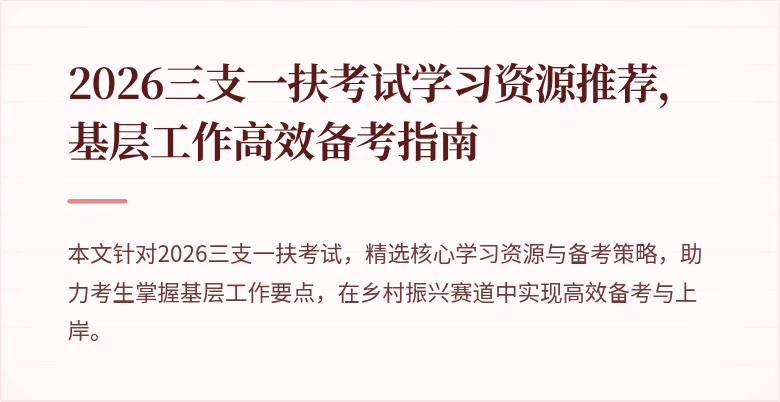 2026三支一扶考试学习资源推荐,基层工作高效备考指南