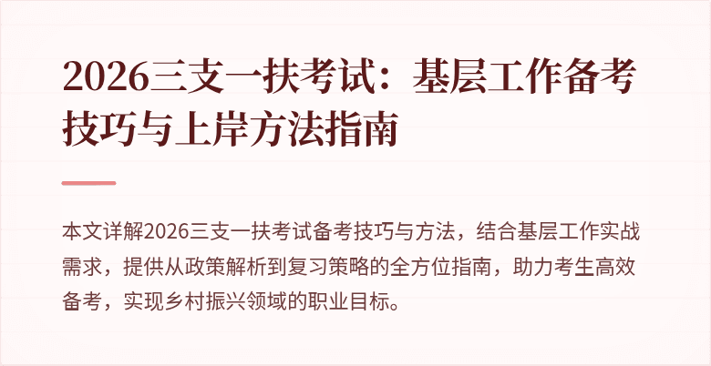 2026三支一扶考试：基层工作备考技巧与上岸方法指南