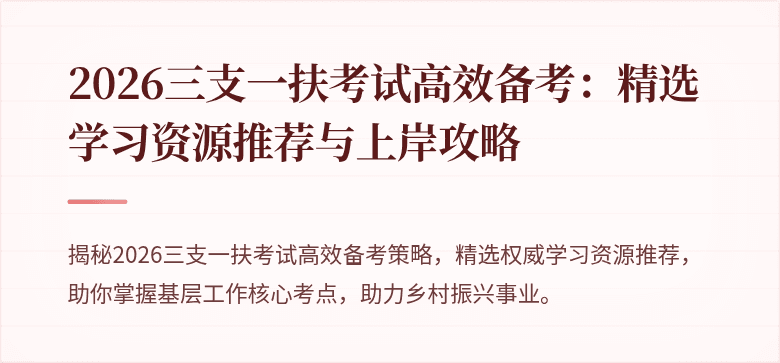 2026三支一扶考试高效备考：精选学习资源推荐与上岸攻略