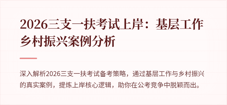 2026三支一扶考试上岸:基层工作乡村振兴案例分析