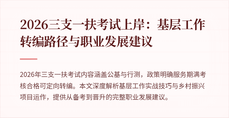 2026三支一扶考试上岸：基层工作转编路径与职业发展建议