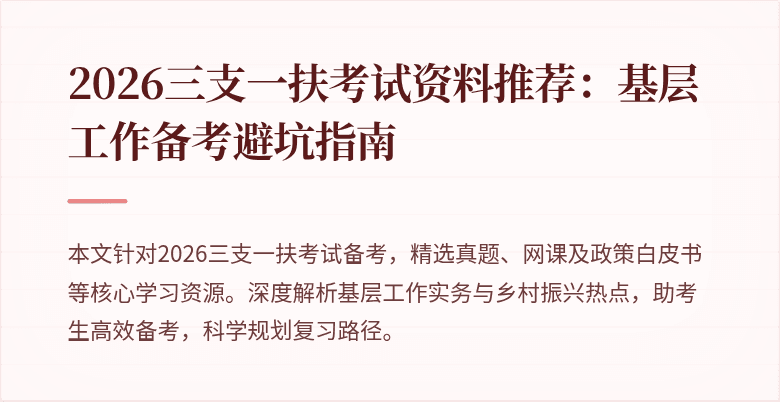 2026三支一扶考试资料推荐:基层工作备考避坑指南
