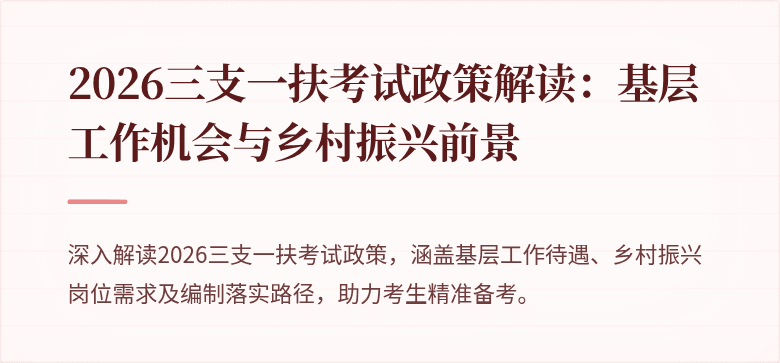 2026三支一扶考试政策解读:基层工作机会与乡村振兴前景