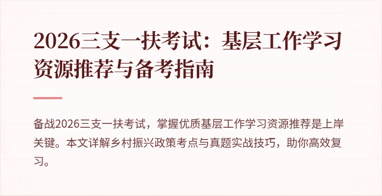 2026三支一扶考试：基层工作学习资源推荐与备考指南