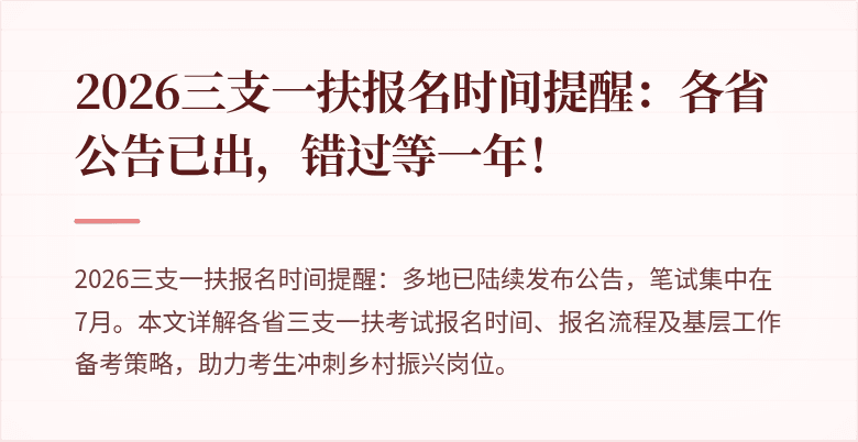 2026三支一扶报名时间提醒：各省公告已出，错过等一年！