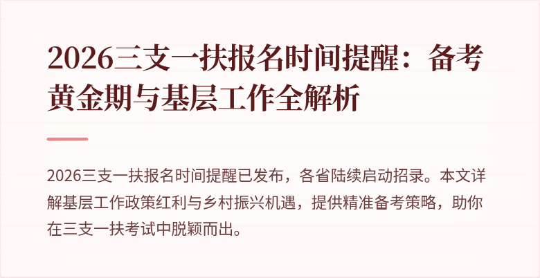 2026三支一扶报名时间提醒：备考黄金期与基层工作全解析