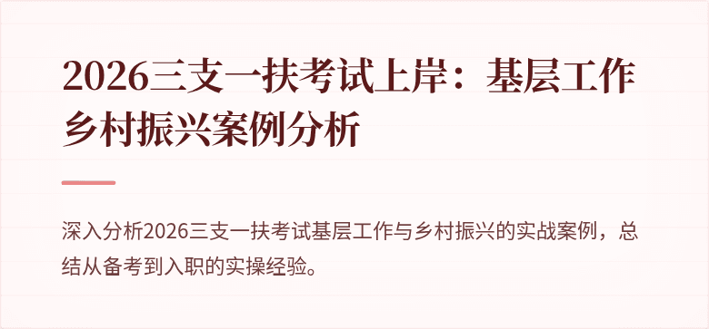 2026三支一扶考试上岸:基层工作乡村振兴案例分析