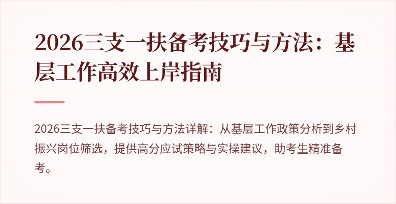2026三支一扶备考技巧与方法:基层工作高效上岸指南