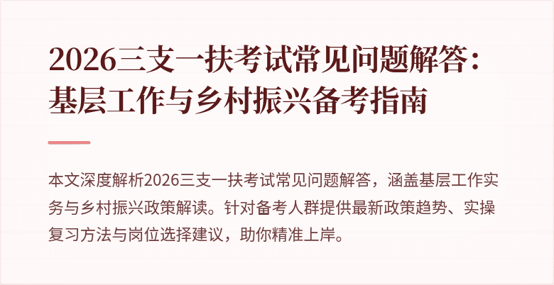 2026三支一扶考试常见问题解答：基层工作与乡村振兴备考指南
