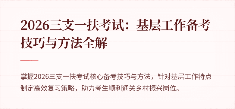 2026三支一扶考试:基层工作备考技巧与方法全解